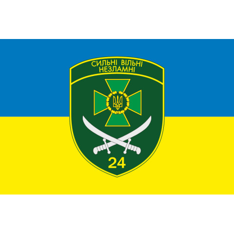 Прапор 24 прикордонного загону ДПСУ. Варіант-05