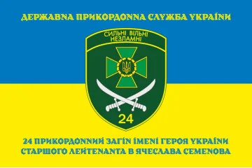 Флаг 24 пограничного отряда ГПСУ. Вариант-06 Флаг 24 пограничного отряда ГПСУ. Вариант-06