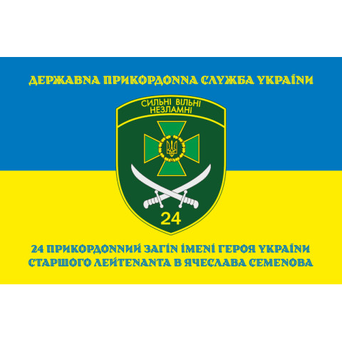 Прапор 24 прикордонного загону ДПСУ. Варіант-06