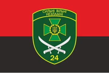 Флаг 24 пограничного отряда ГПСУ. Вариант-07 Флаг 24 пограничного отряда ГПСУ. Вариант-07