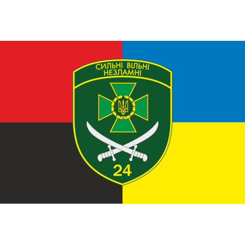 Прапор 24 прикордонного загону ДПСУ. Варіант-09