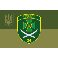 Флаг 24 пограничного отряда ГПСУ. Вариант-10 Флаг 24 пограничного отряда ГПСУ. Вариант-10