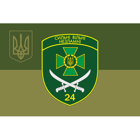 Прапор 24 прикордонного загону ДПСУ. Варіант-10