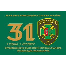 Флаг 31 пограничного отряда ГПСУ. Вариант-01 Флаг 31 пограничного отряда ГПСУ. Вариант-01