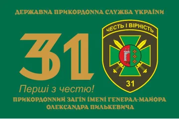 Флаг 31 пограничного отряда ГПСУ. Вариант-01 Флаг 31 пограничного отряда ГПСУ. Вариант-01