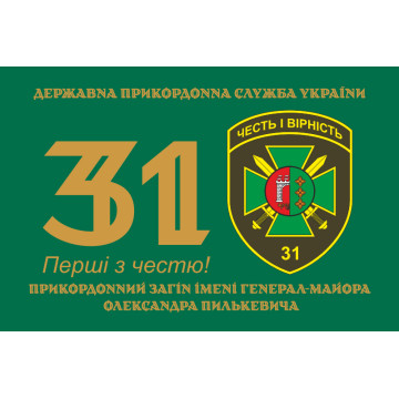 Прапор 31 прикордонного загону ДПСУ. Варіант-01 Прапор 31 прикордонного загону ДПСУ. Варіант-01