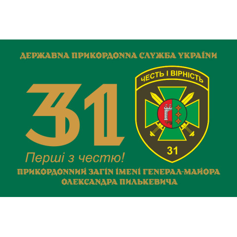 Флаг 31 пограничного отряда ГПСУ. Вариант-01 Флаг 31 пограничного отряда ГПСУ. Вариант-01