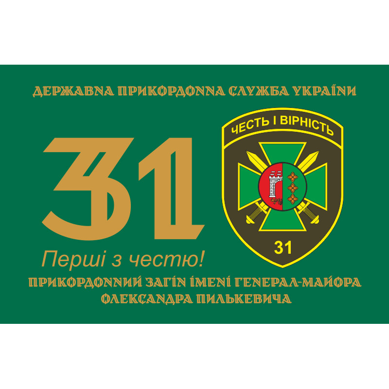 Флаг 31 пограничного отряда ГПСУ. Вариант-01 Флаг 31 пограничного отряда ГПСУ. Вариант-01