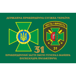 Флаг 31 пограничного отряда ГПСУ. Вариант-02 Флаг 31 пограничного отряда ГПСУ. Вариант-02
