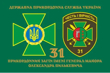 Флаг 31 пограничного отряда ГПСУ. Вариант-02 Флаг 31 пограничного отряда ГПСУ. Вариант-02