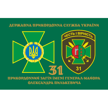 Прапор 31 прикордонного загону ДПСУ. Варіант-02 Прапор 31 прикордонного загону ДПСУ. Варіант-02