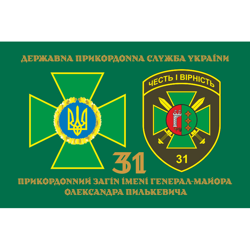 Флаг 31 пограничного отряда ГПСУ. Вариант-02 Флаг 31 пограничного отряда ГПСУ. Вариант-02