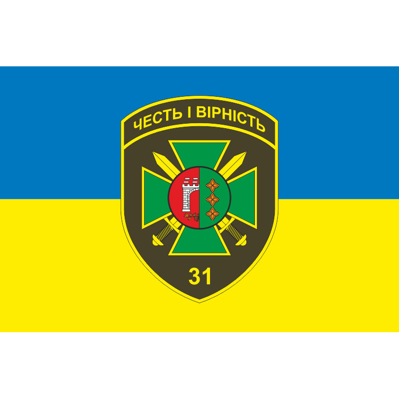 Флаг 31 пограничного отряда ГПСУ. Вариант-05 Флаг 31 пограничного отряда ГПСУ. Вариант-05