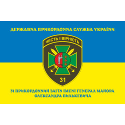 Флаг 31 пограничного отряда ГПСУ. Вариант-06