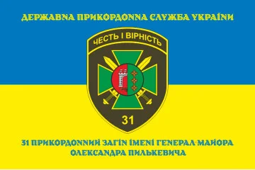 Флаг 31 пограничного отряда ГПСУ. Вариант-06 Флаг 31 пограничного отряда ГПСУ. Вариант-06