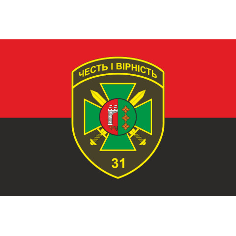 Флаг 31 пограничного отряда ГПСУ. Вариант-07 Флаг 31 пограничного отряда ГПСУ. Вариант-07