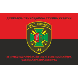 Флаг 31 пограничного отряда ГПСУ. Вариант-08