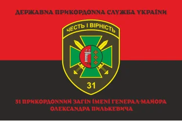 Флаг 31 пограничного отряда ГПСУ. Вариант-08 Флаг 31 пограничного отряда ГПСУ. Вариант-08