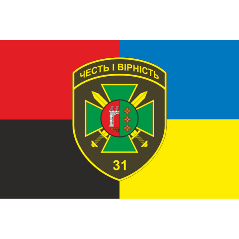 Флаг 31 пограничного отряда ГПСУ. Вариант-09 Флаг 31 пограничного отряда ГПСУ. Вариант-09