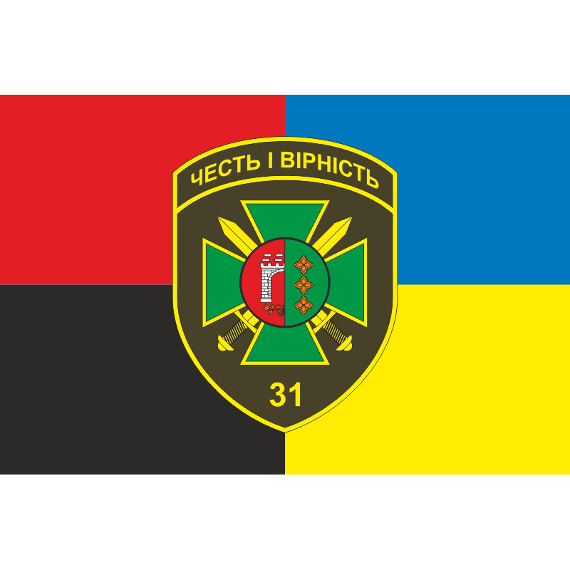 Флаг 31 пограничного отряда ГПСУ. Вариант-09 Флаг 31 пограничного отряда ГПСУ. Вариант-09