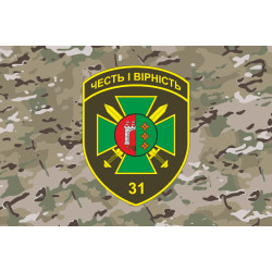 Флаг 31 пограничного отряда ГПСУ. Вариант-11