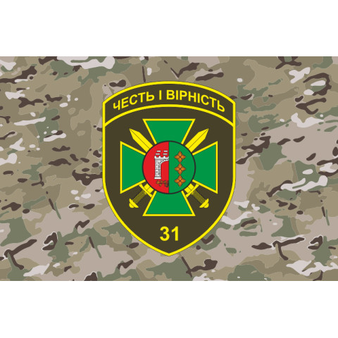 Флаг 31 пограничного отряда ГПСУ. Вариант-11 Флаг 31 пограничного отряда ГПСУ. Вариант-11