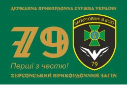 Флаг 79 пограничного отряда ГПСУ. Вариант-11 Флаг 79 пограничного отряда ГПСУ. Вариант-11
