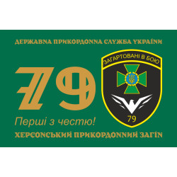 Прапор 79 прикордонного загону ДПСУ. Варіант-11 Прапор 79 прикордонного загону ДПСУ. Варіант-11