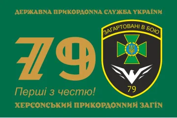 Прапор 79 прикордонного загону ДПСУ. Варіант-11 Прапор 79 прикордонного загону ДПСУ. Варіант-11