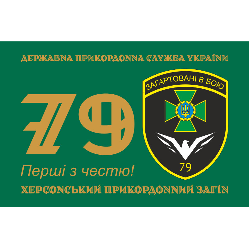 Прапор 79 прикордонного загону ДПСУ. Варіант-11 Прапор 79 прикордонного загону ДПСУ. Варіант-11