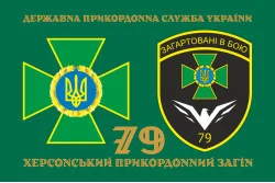 Флаг 79 пограничного отряда ГПСУ. Вариант-12 Флаг 79 пограничного отряда ГПСУ. Вариант-12