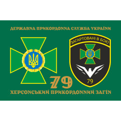 Прапор 79 прикордонного загону ДПСУ. Варіант-12 Прапор 79 прикордонного загону ДПСУ. Варіант-12