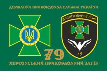 Прапор 79 прикордонного загону ДПСУ. Варіант-12 Прапор 79 прикордонного загону ДПСУ. Варіант-12