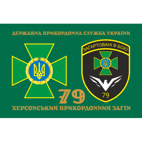 Прапор 79 прикордонного загону ДПСУ. Варіант-12 Прапор 79 прикордонного загону ДПСУ. Варіант-12