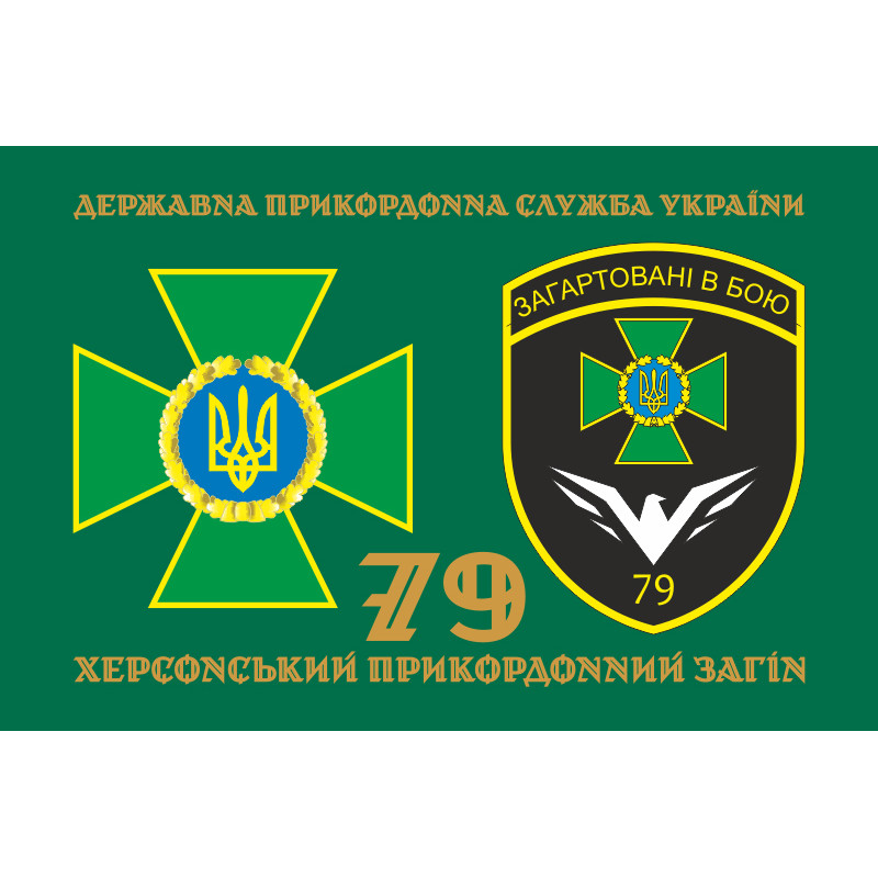 Прапор 79 прикордонного загону ДПСУ. Варіант-12 Прапор 79 прикордонного загону ДПСУ. Варіант-12