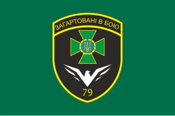 Прапор 79 прикордонного загону ДПСУ. Варіант-13 Прапор 79 прикордонного загону ДПСУ. Варіант-13