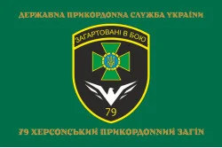 Флаг 79 пограничного отряда ГПСУ. Вариант-14 Флаг 79 пограничного отряда ГПСУ. Вариант-14