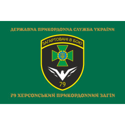 Прапор 79 прикордонного загону ДПСУ. Варіант-14 Прапор 79 прикордонного загону ДПСУ. Варіант-14