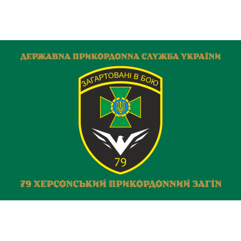 Прапор 79 прикордонного загону ДПСУ. Варіант-14 Прапор 79 прикордонного загону ДПСУ. Варіант-14