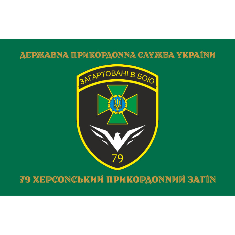 Прапор 79 прикордонного загону ДПСУ. Варіант-14 Прапор 79 прикордонного загону ДПСУ. Варіант-14