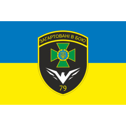 Прапор 79 прикордонного загону ДПСУ. Варіант-15 Прапор 79 прикордонного загону ДПСУ. Варіант-15