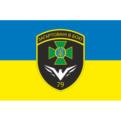 Прапор 79 прикордонного загону ДПСУ. Варіант-15 Прапор 79 прикордонного загону ДПСУ. Варіант-15