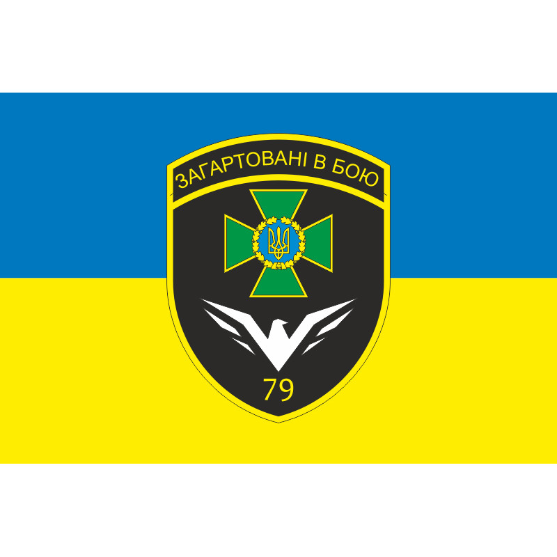 Прапор 79 прикордонного загону ДПСУ. Варіант-15 Прапор 79 прикордонного загону ДПСУ. Варіант-15