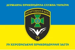 Флаг 79 пограничного отряда ГПСУ. Вариант-16 Флаг 79 пограничного отряда ГПСУ. Вариант-16