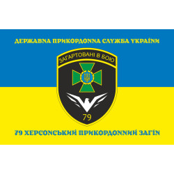 Прапор 79 прикордонного загону ДПСУ. Варіант-16 Прапор 79 прикордонного загону ДПСУ. Варіант-16