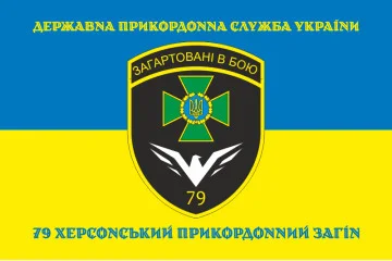 Прапор 79 прикордонного загону ДПСУ. Варіант-16 Прапор 79 прикордонного загону ДПСУ. Варіант-16