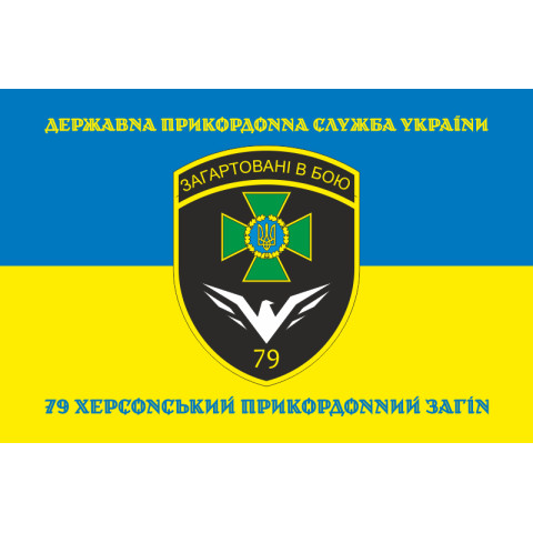 Прапор 79 прикордонного загону ДПСУ. Варіант-16 Прапор 79 прикордонного загону ДПСУ. Варіант-16