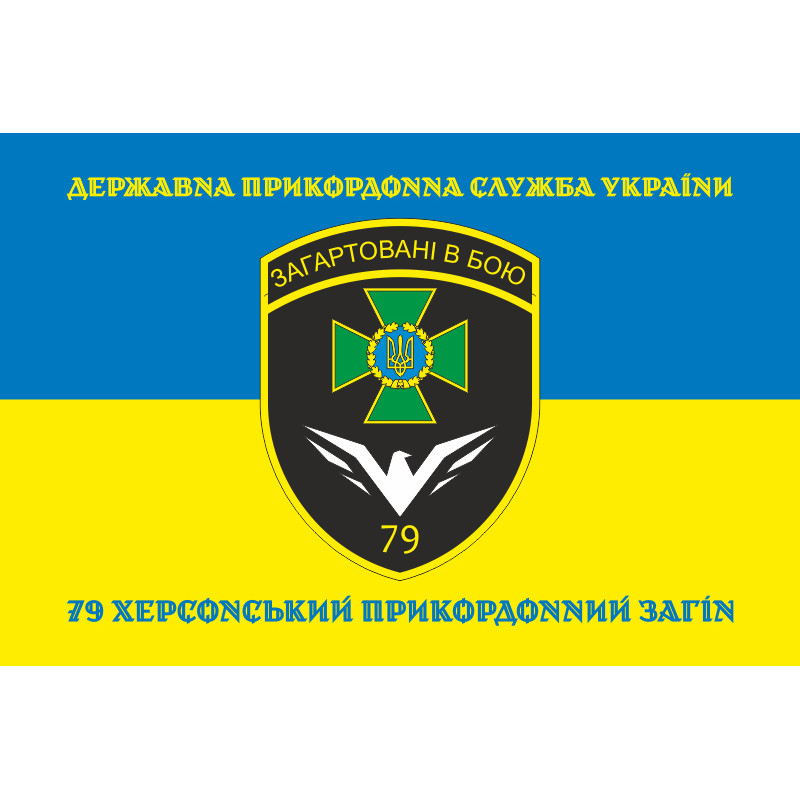 Прапор 79 прикордонного загону ДПСУ. Варіант-16 Прапор 79 прикордонного загону ДПСУ. Варіант-16