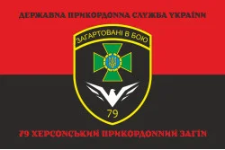 Флаг 79 пограничного отряда ГПСУ. Вариант-18 Флаг 79 пограничного отряда ГПСУ. Вариант-18