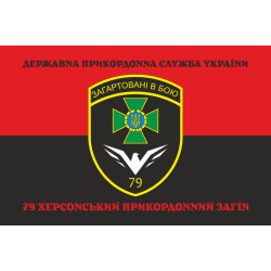 Прапор 79 прикордонного загону ДПСУ. Варіант-18 Прапор 79 прикордонного загону ДПСУ. Варіант-18